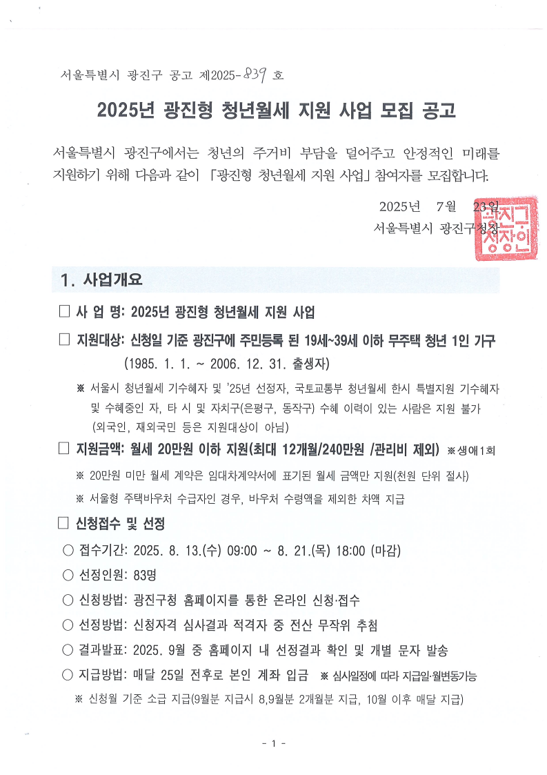 광진형 청년월세 지원사업 공고문