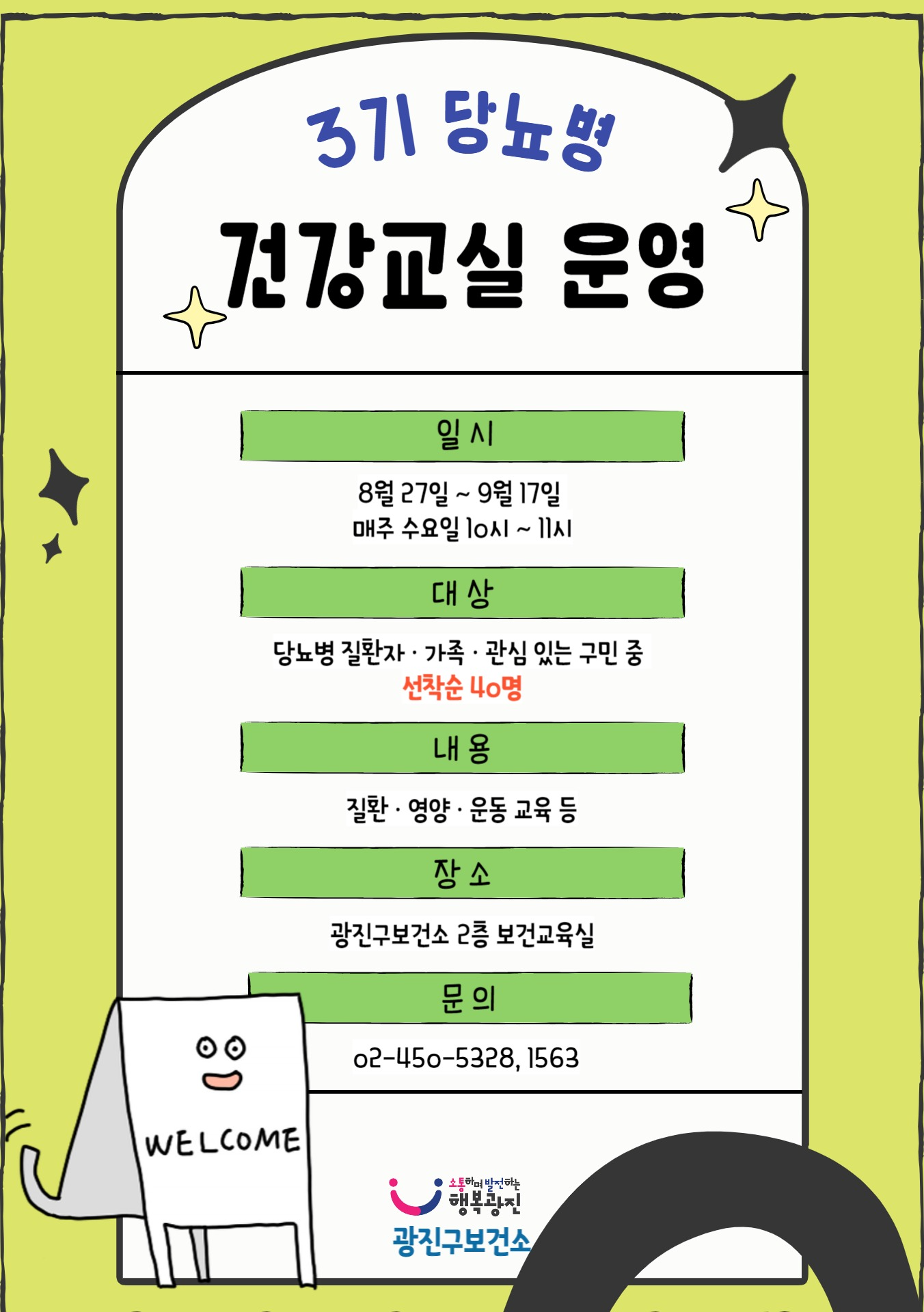 3기 당뇨병 건강교실 운영 / 일시 8.27~9.17 매주 수요일 10시~11시 / 대상 당뇨병 질환자 가족 관심 있는 구민 중 선착순 40명 / 내용 질환 영양 운동 교육 등 / 장소 광진구보건소 2층 보건교육실 / 문의 02-450-5328, 1563
