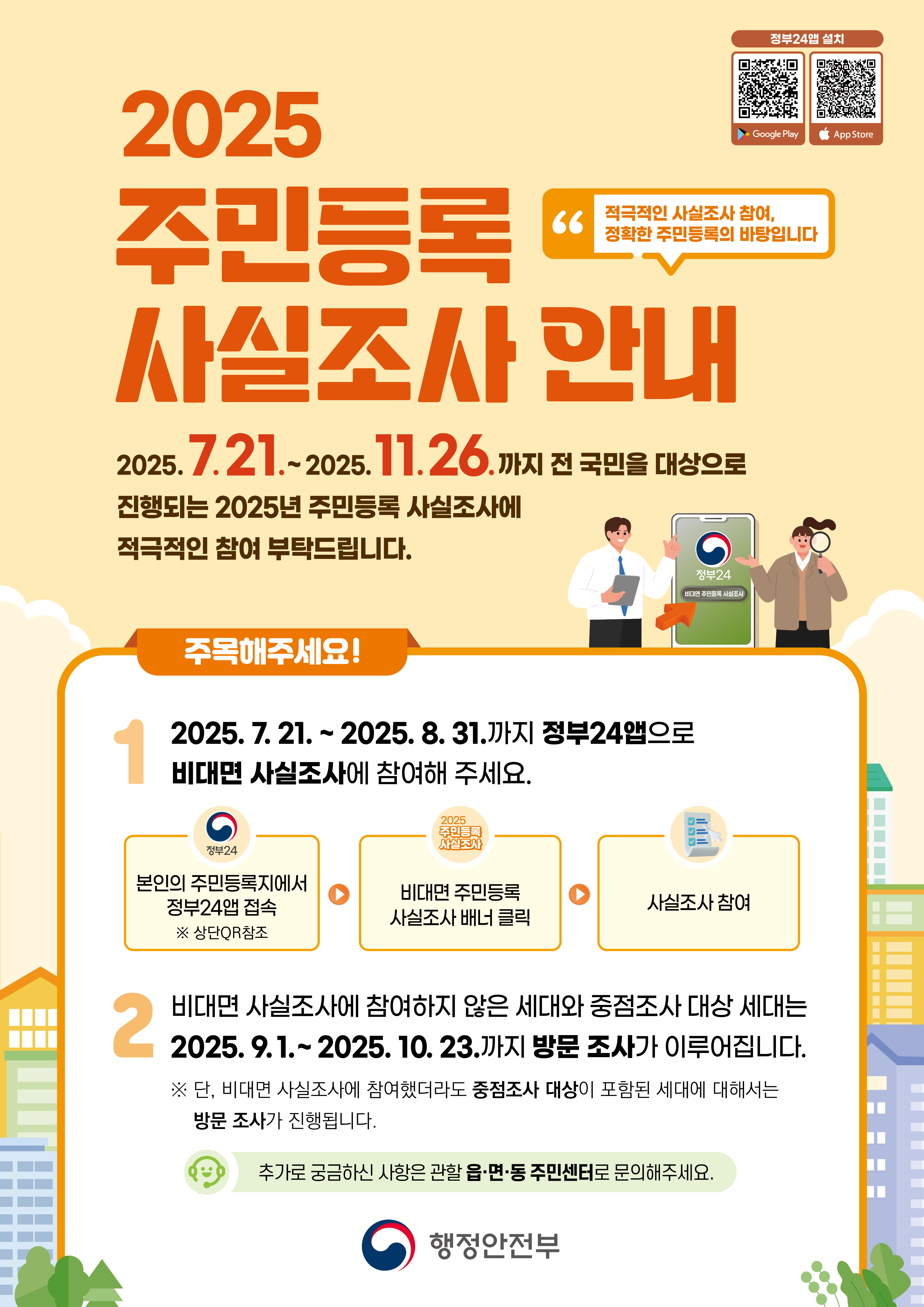2025년 주민등록 사실조사 알림
