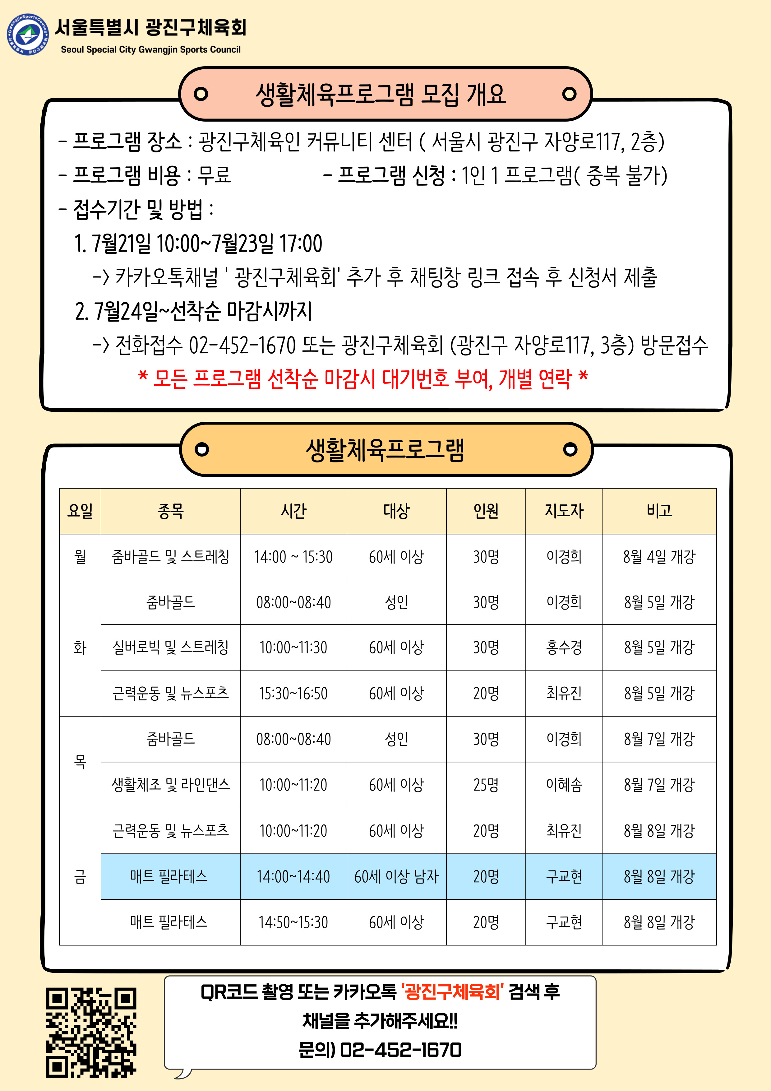 2025 광진구체육회 생활체육 프로그램 모집안내