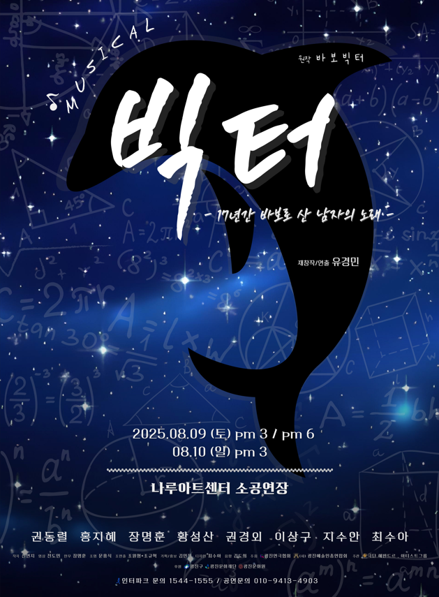 뮤지컬 <빅터> 포스터