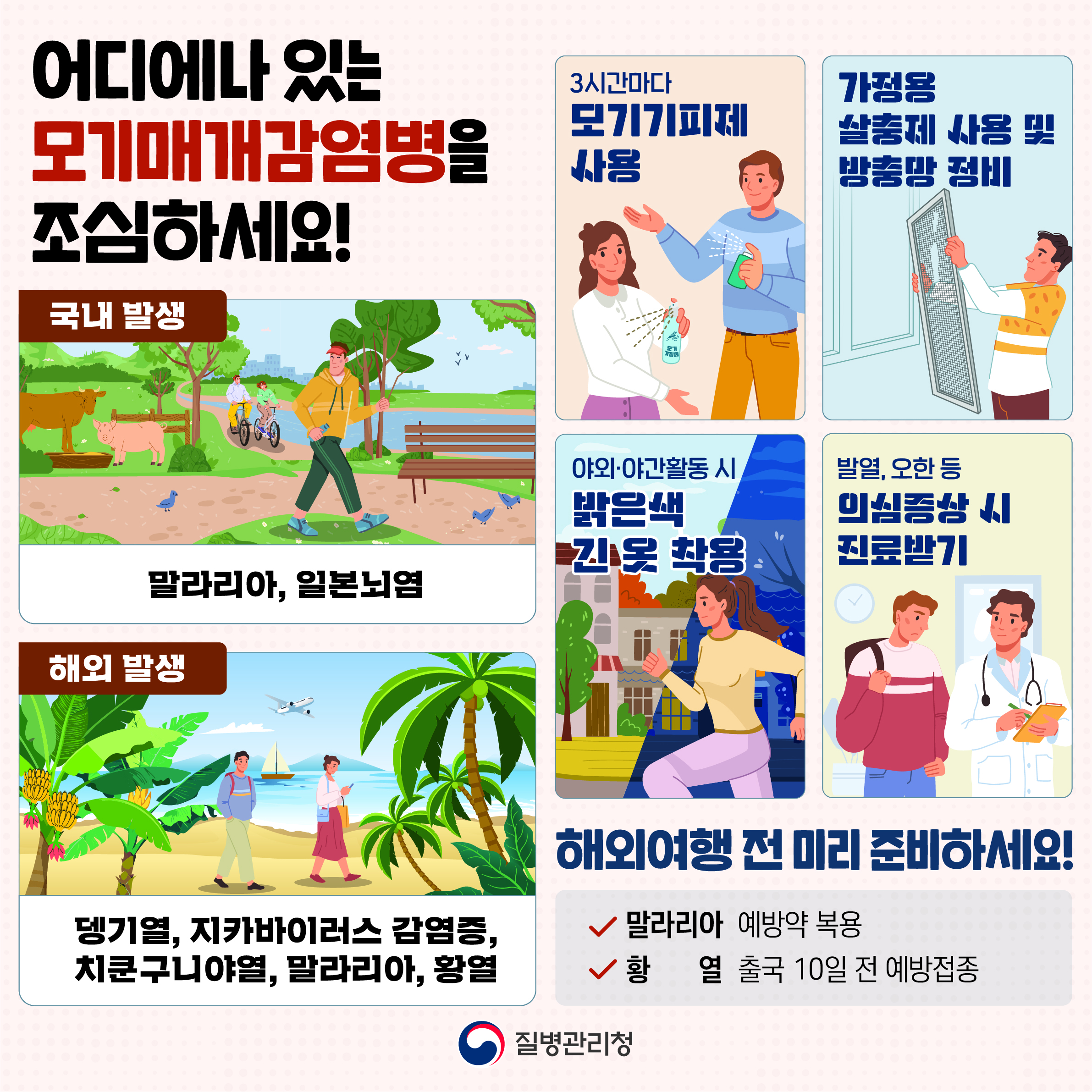 모기 매개 감염병 예방 수칙