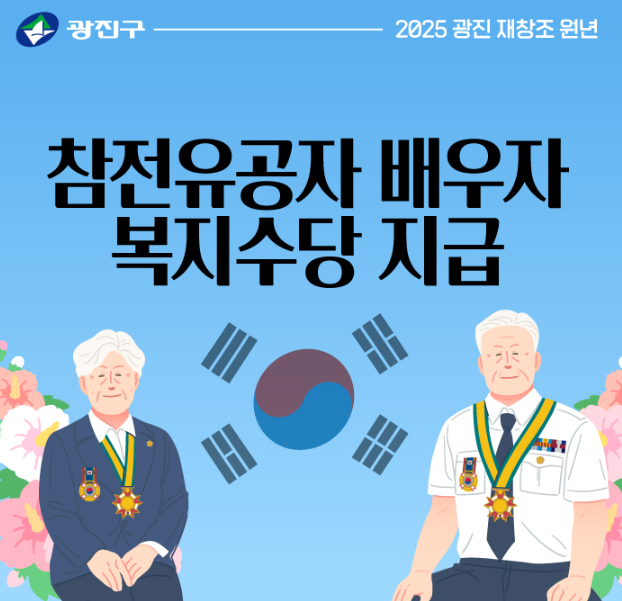 참전유공자 배우자 복지수당 안내포스터