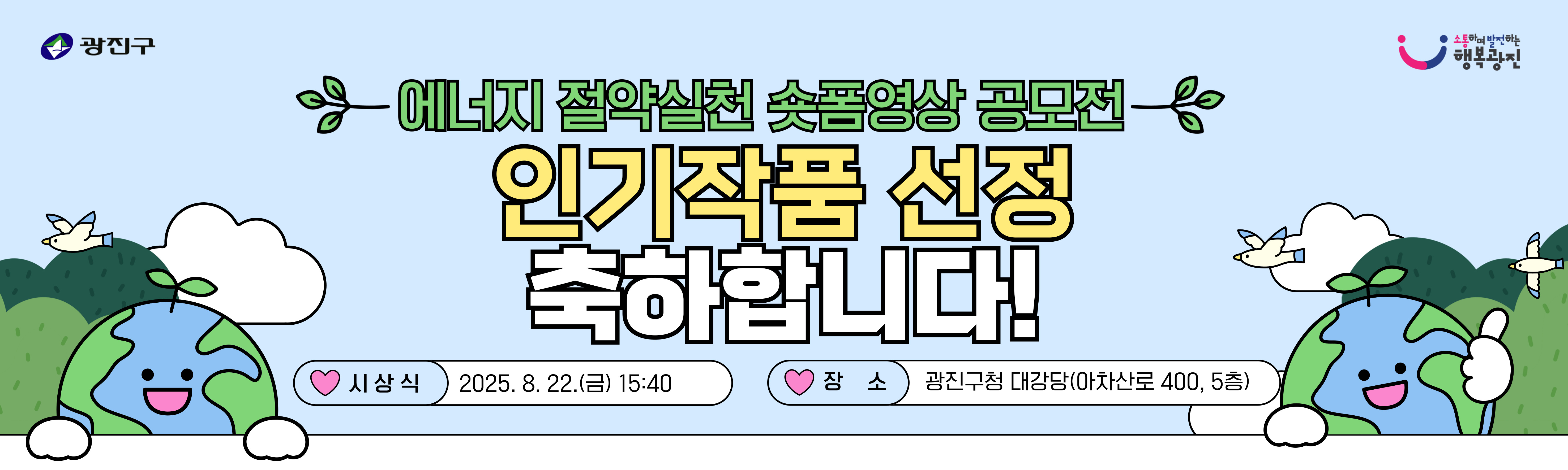에너지 절약실천 숏폼영상 공모전 인기투표 결과