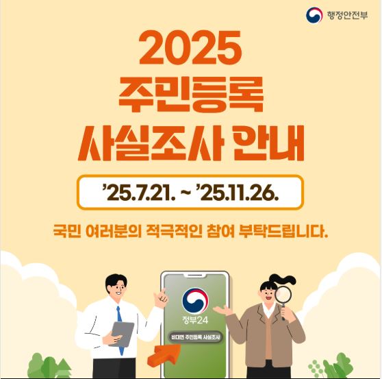 2025 주민등록 사실조사