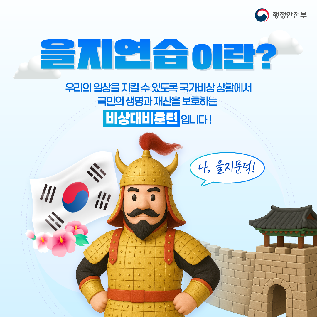 을지연습 안내