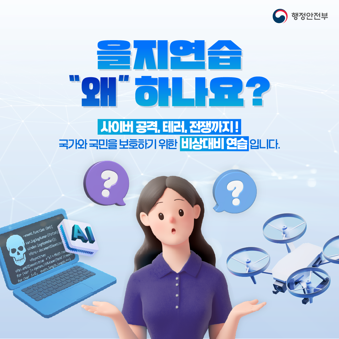 을지연습 공지