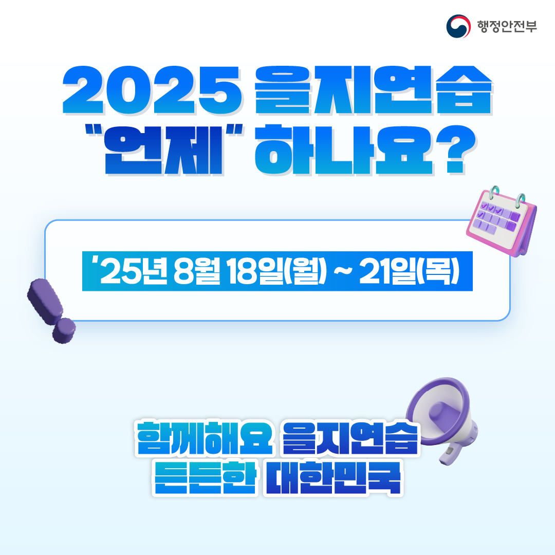 을지훈련 연습
