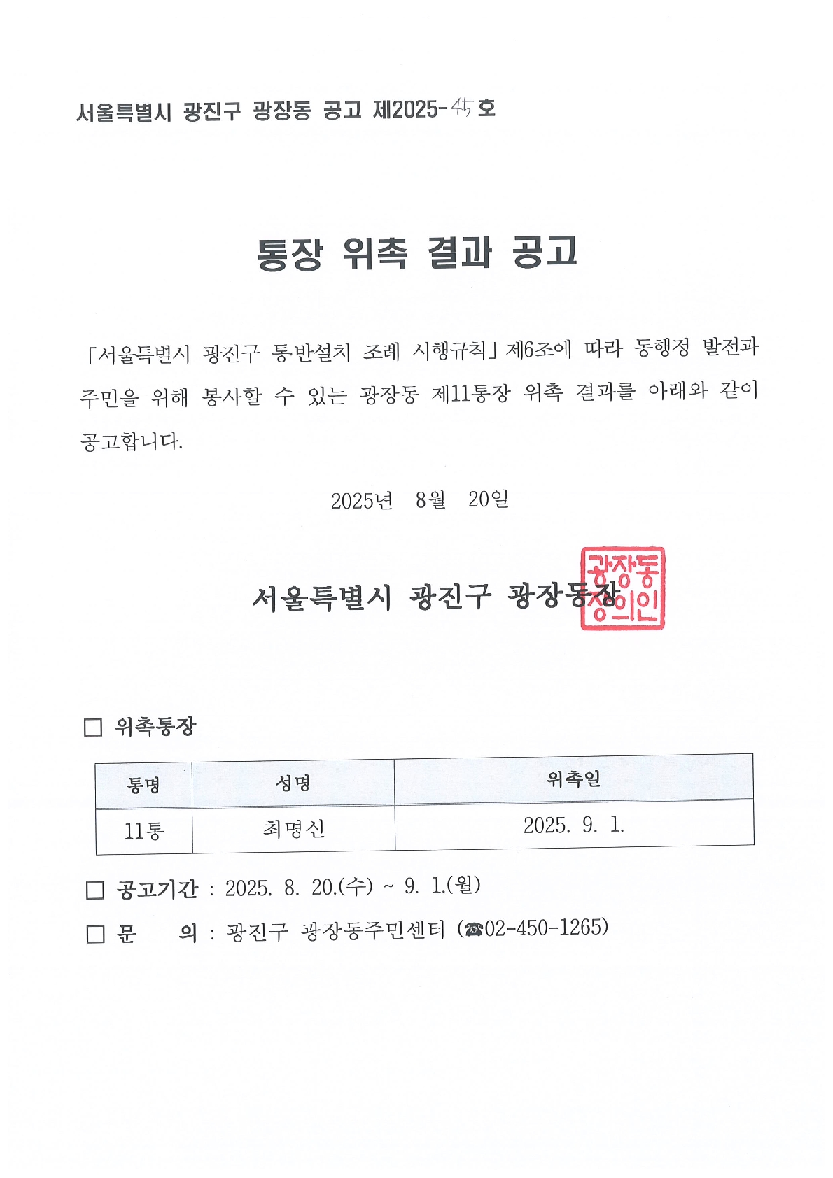 광장동 11통장 위촉결과 공고
