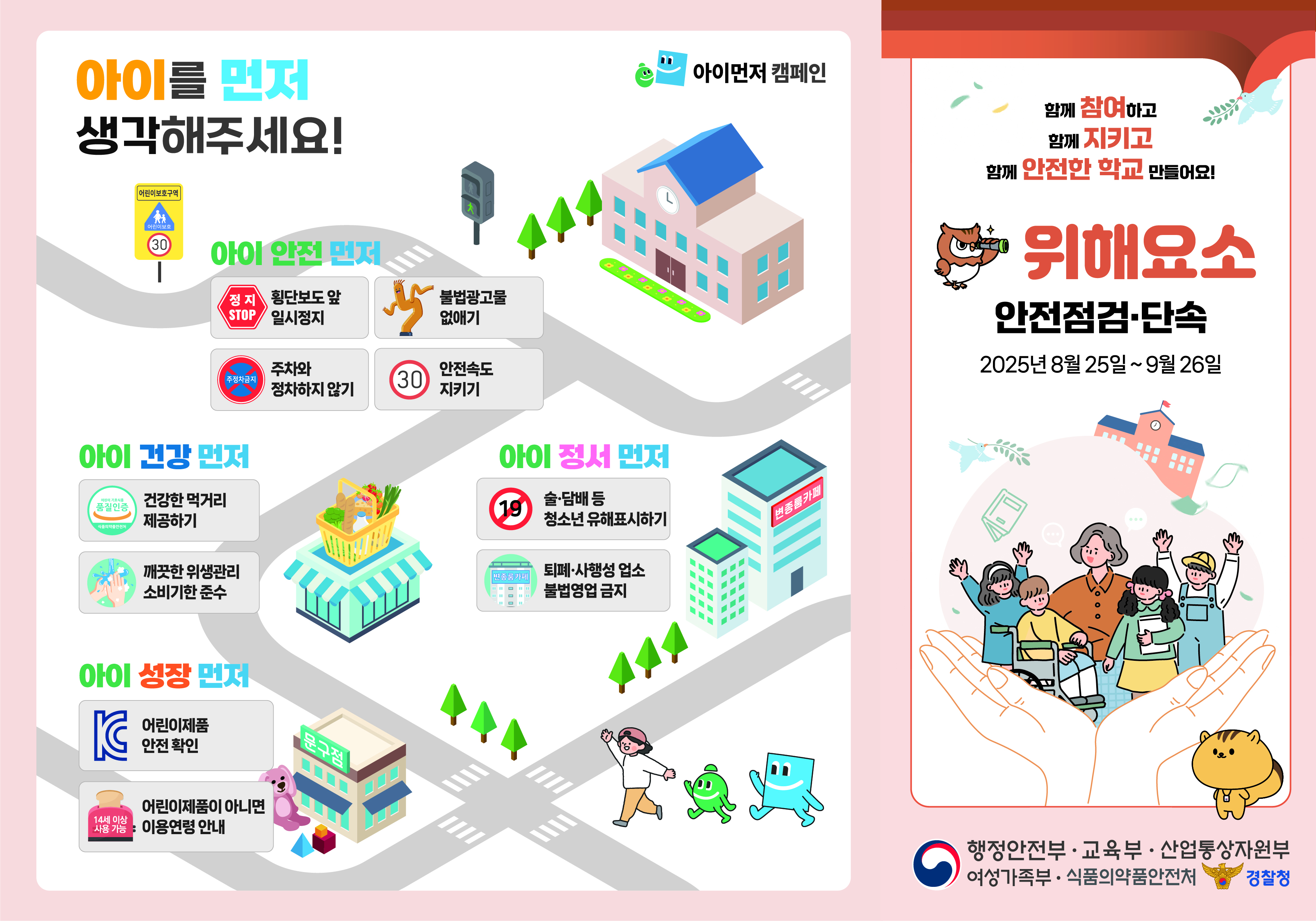 아이를 먼저 생각해 주세요. 함께 참여하고 함께 지키고 함께 안전한 학교 만들어요