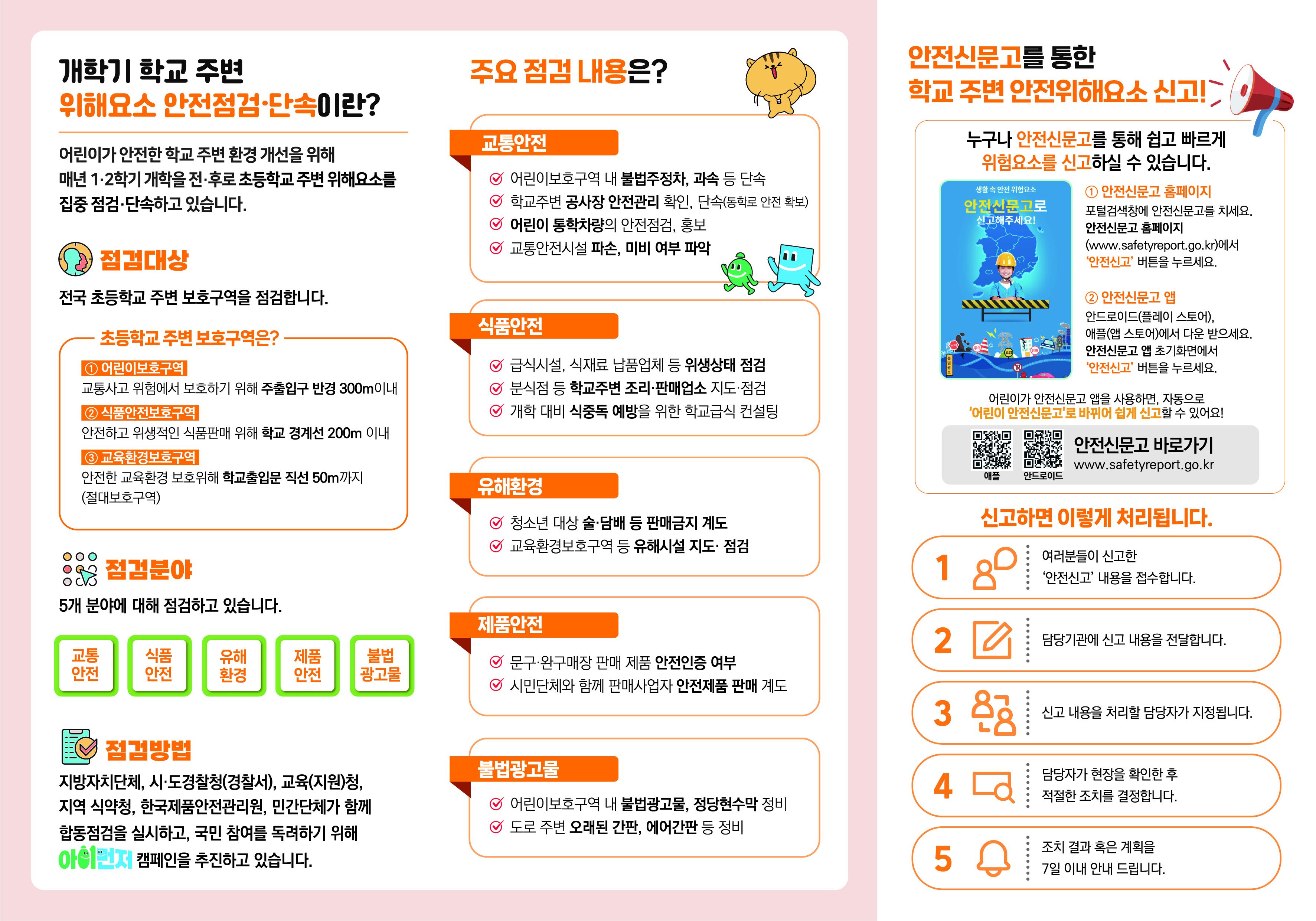 안전신문고를 통한 학교주면 안전위해요소 신고