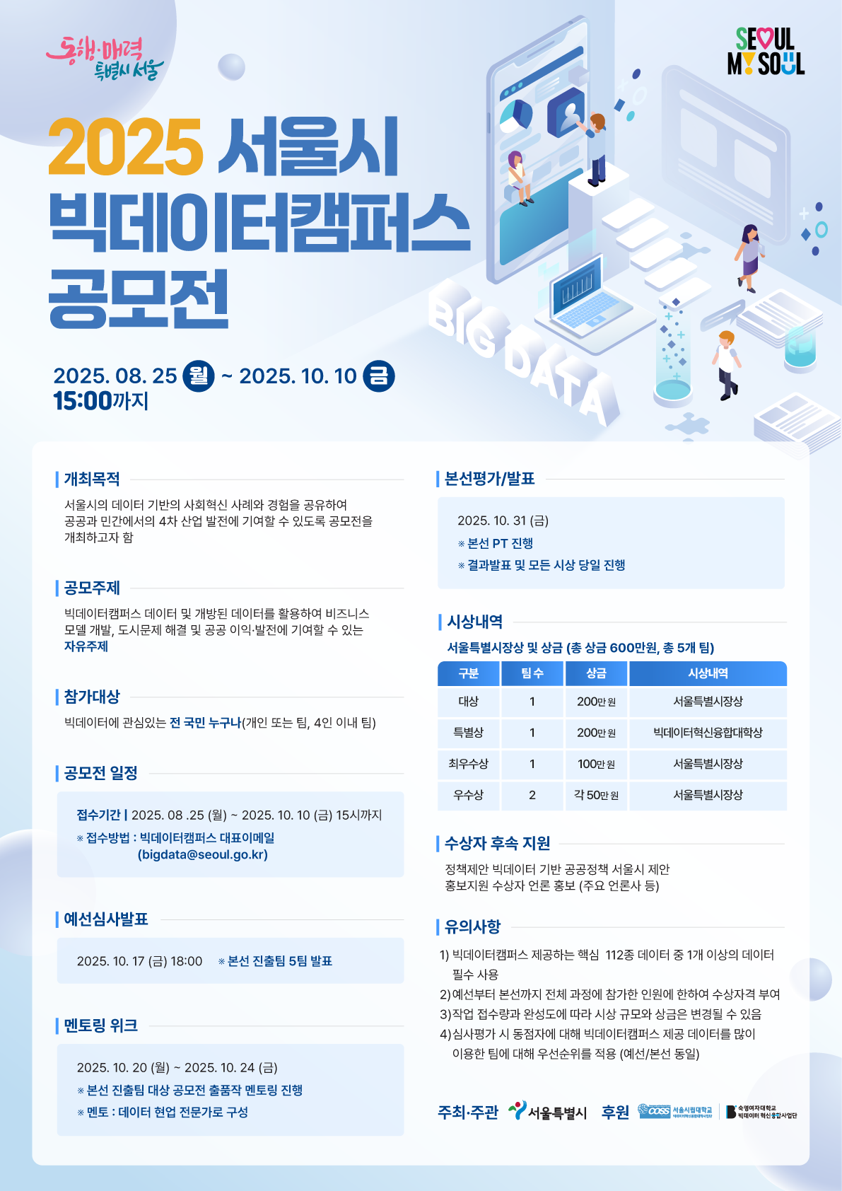 2025 서울시 빅데이터 캠퍼스 공모전 2025.08.25(월) ~ 2025.10.10.(금) 15:00까지