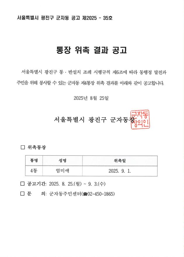 군자동 제4통장 위촉 결과 공고