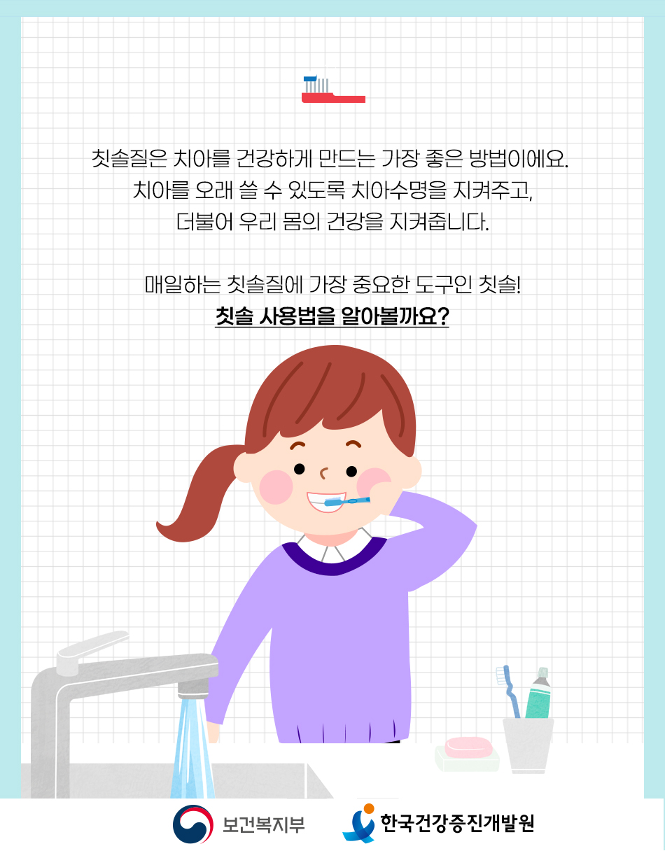 칫솔질은 우리의 치아 수명을 지켜주는 중요한 도구입니다. 이러한 칫솔 사용법을 알아봅시다.