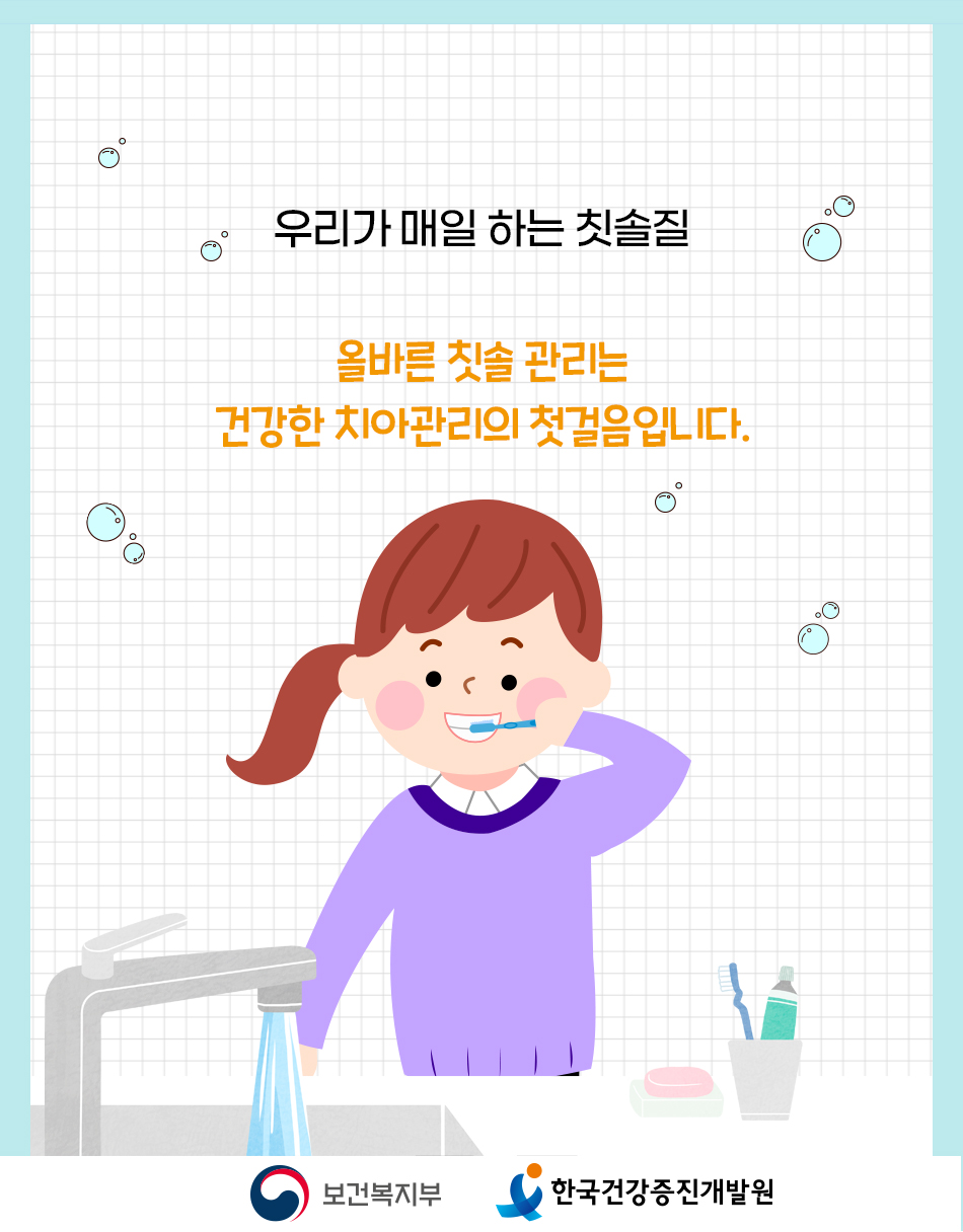 올바른 칫솔관리로 건강한 치아를 유지합시다.