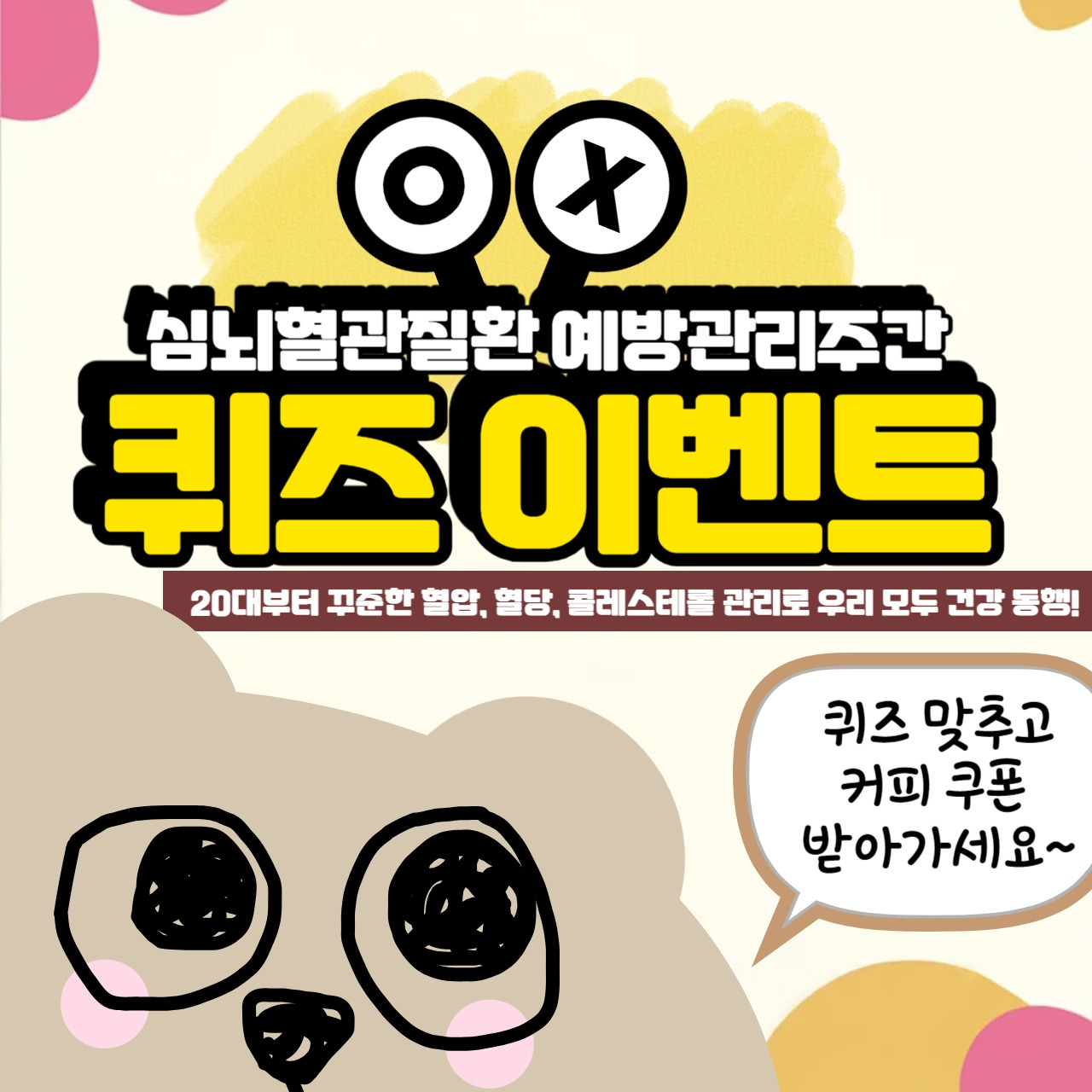 심뇌혈관질환예방관리주간 온라인 퀴즈이벤트