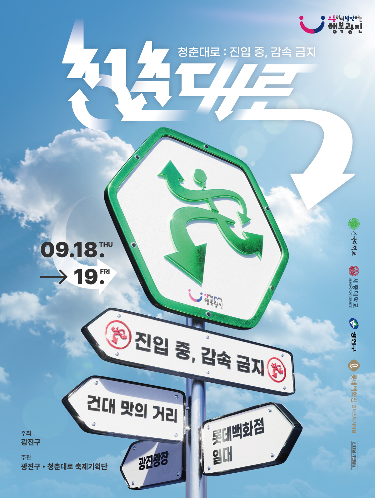 2025 청춘대로 “진입 중, 감속금지”