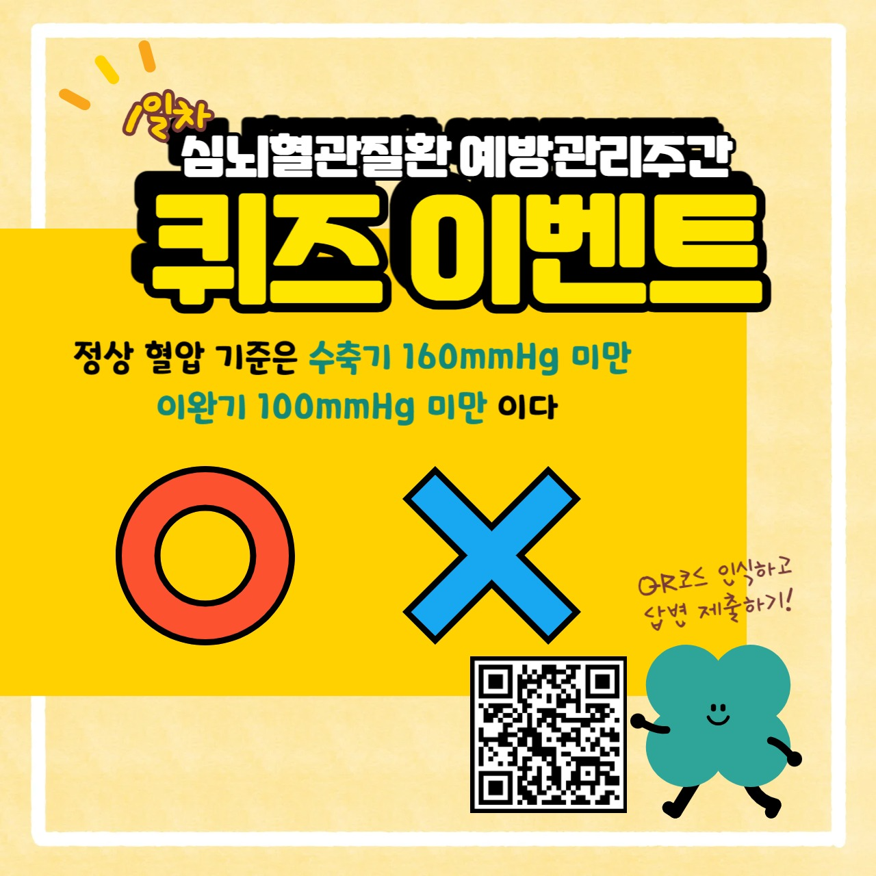 퀴즈 이벤트: 정상 혈압 기준은 수축기 160mmhg 미만 이완기 100mmHg 미만 이다