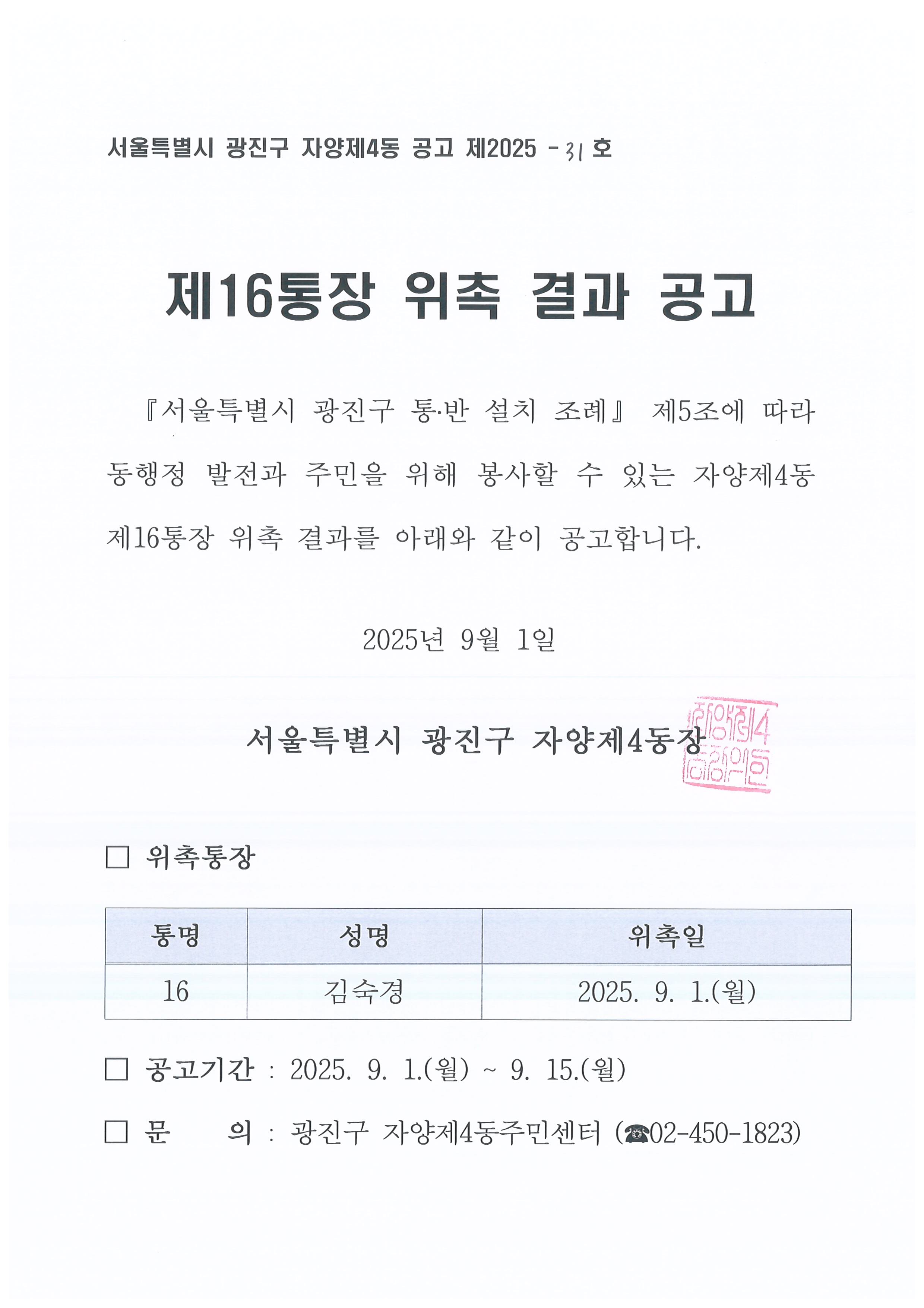16통장 위촉공고