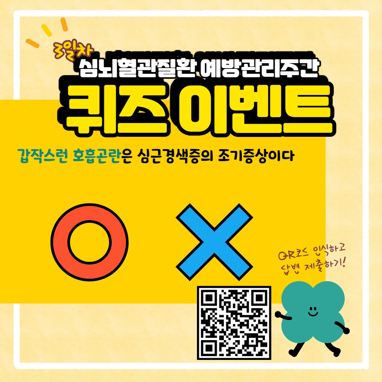 갑작스런 호흡곤란은 심근경색증의 조기증상이다 O X