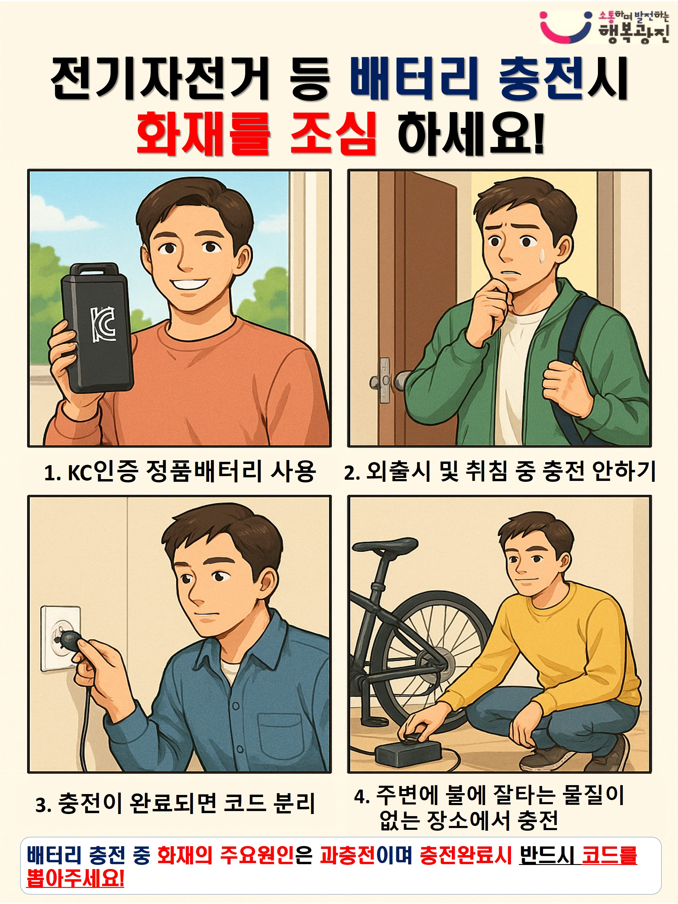 안전한 전기배터리 사용을 위한 체크리스트