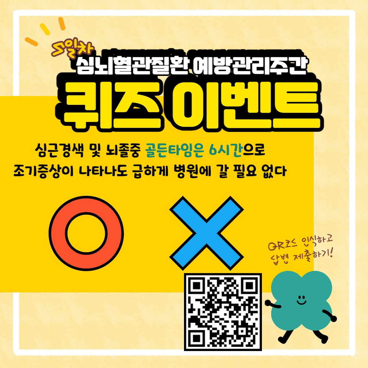 심근경색 및 뇌졸중 골든타임은 6시간으로 조기증상이 나타나도 급하게 병원에 갈 필요 없다 OX