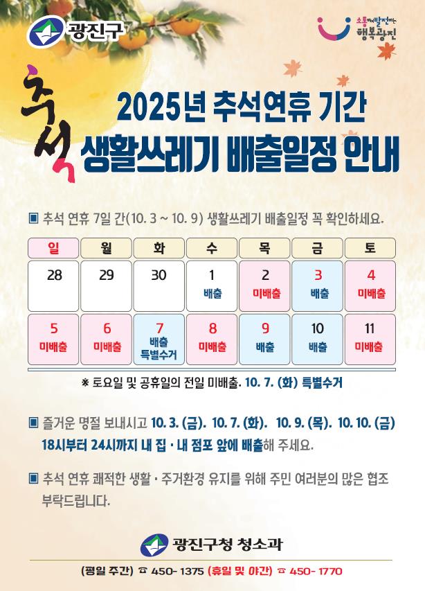 추석연휴 쓰레기 배출 안내