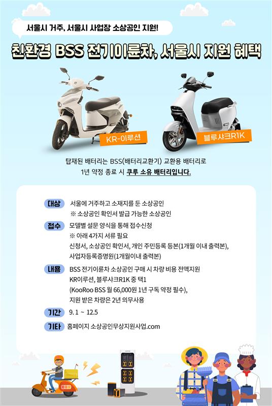 2025 소상공인 전기이륜차 보급 지원사업