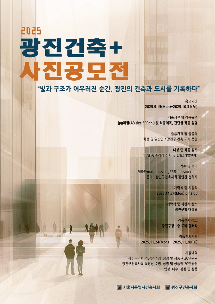 2025광진건축+사진공모전
