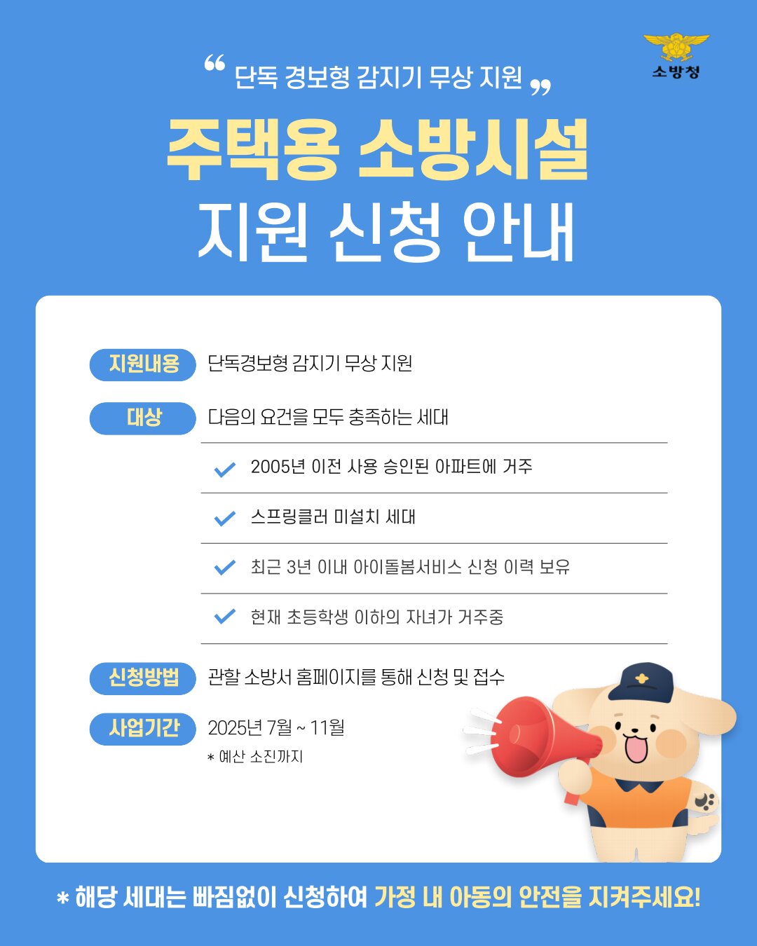 단독경보감지기 무상지원 안내