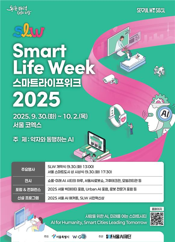 서울시는 미래 비전을 제시하고 세계 도시·기업 간 첨단 기술을 상호 교류·협력하는 글로벌 플랫폼인 '스마트라이프위크(SLW) 2025'를 9. 30.(화)부터 10. 2.(목)까지 서울 강남구 코엑스에서 개최합니다.