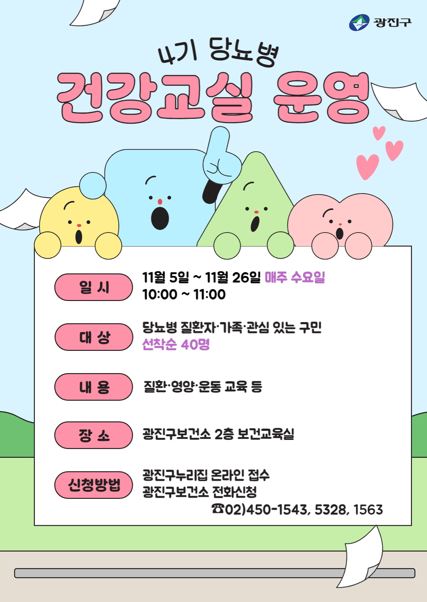 당뇨병 건강교실 운영 / 일시 11.5.~11.26. 10시~11시 / 광진구보건소 2층 / 전화신청 02-450-1543, 5328, 1563
