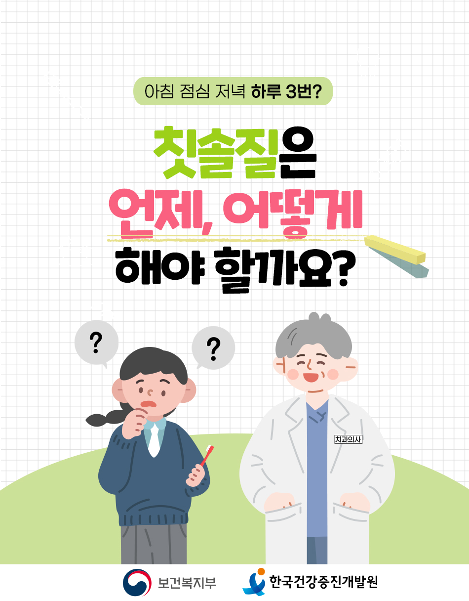 칫솔질을 언제 어떻게 해야할까요