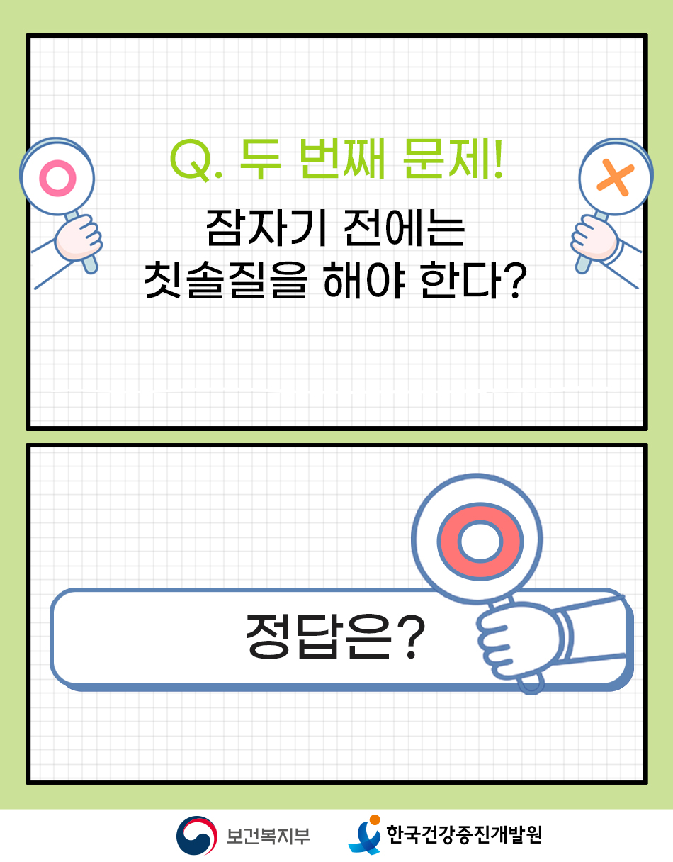 문제: 잠자기 전에 칫솔질 해야한다? 정답은 O(그렇다)