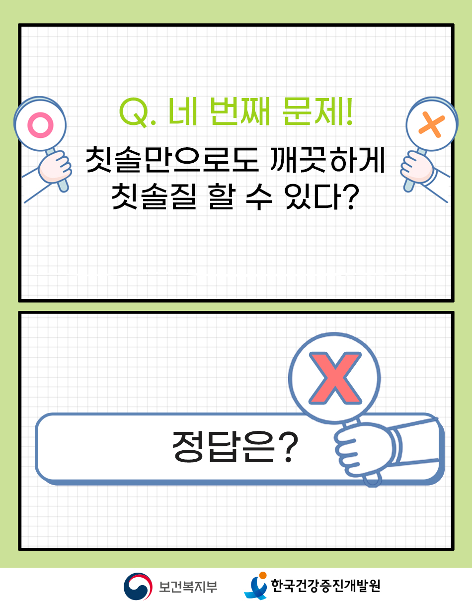 문제: 칫솔질 만으로도 깨끗하게 칫솔질 할 수 있다? 정답은 X(아니다)
