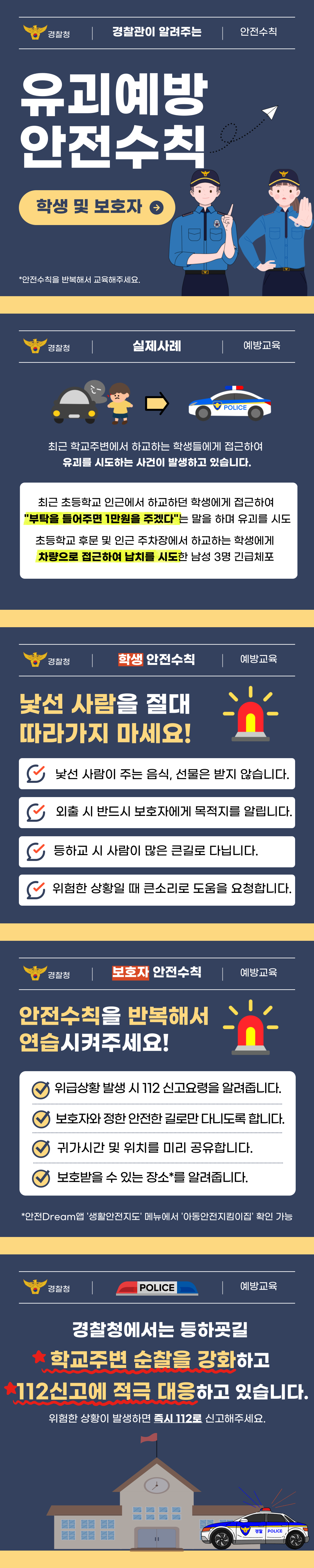 유괴예방 안전수칙