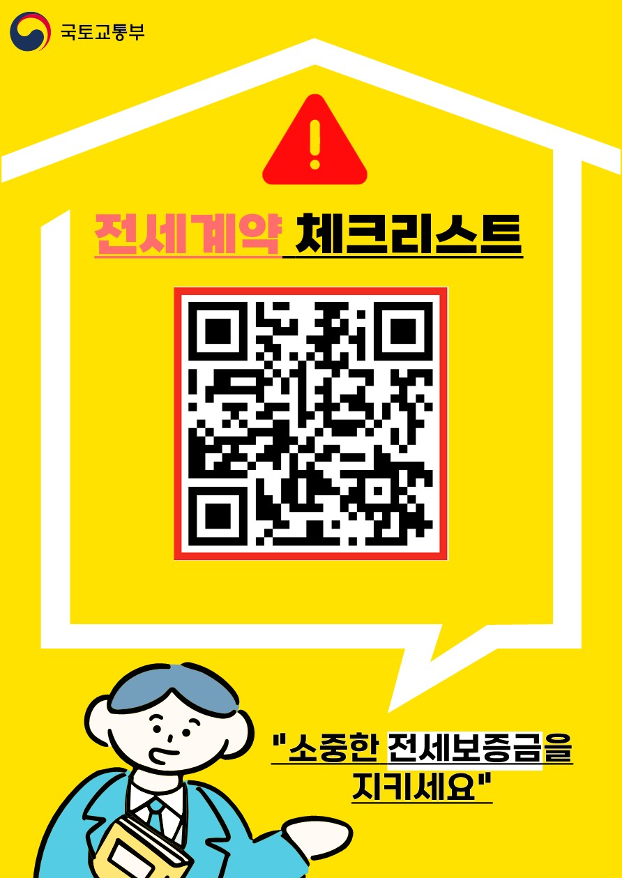 안심전세계약 체크리스트