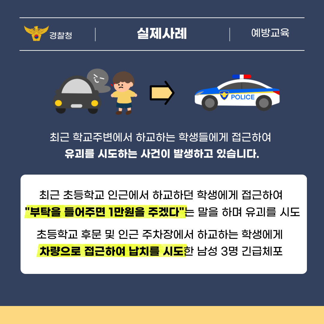 유괴예방 안전수칙