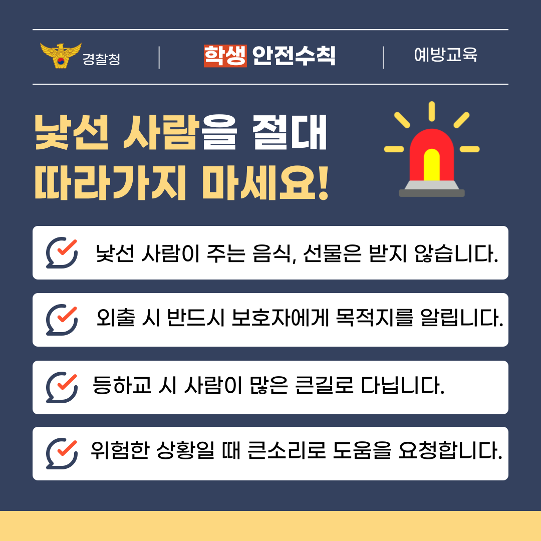 유괴 예방 안전수칙