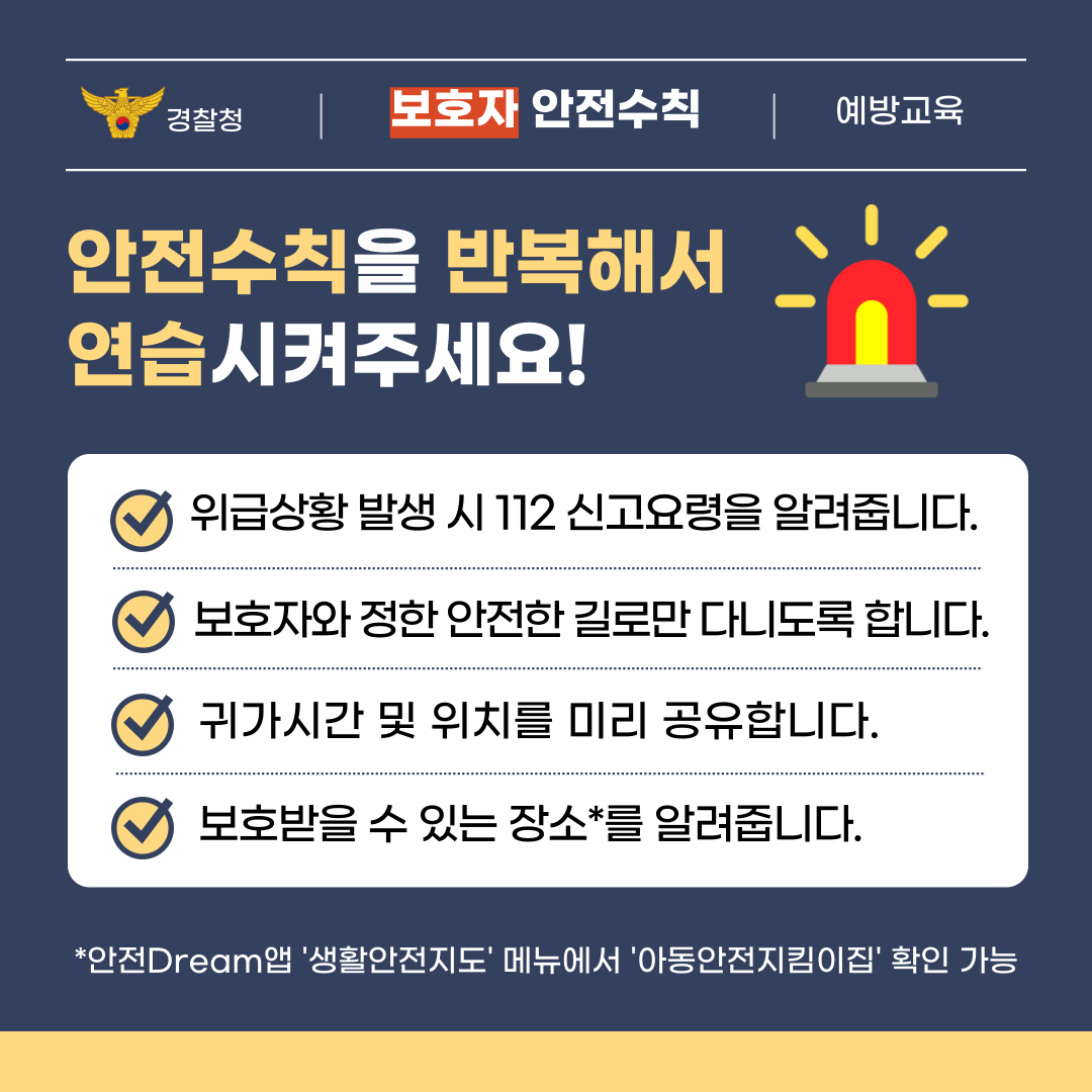 유괴예방 안전수칙
