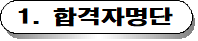 합격자 명단