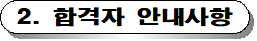 매력일자리 합격자 안내