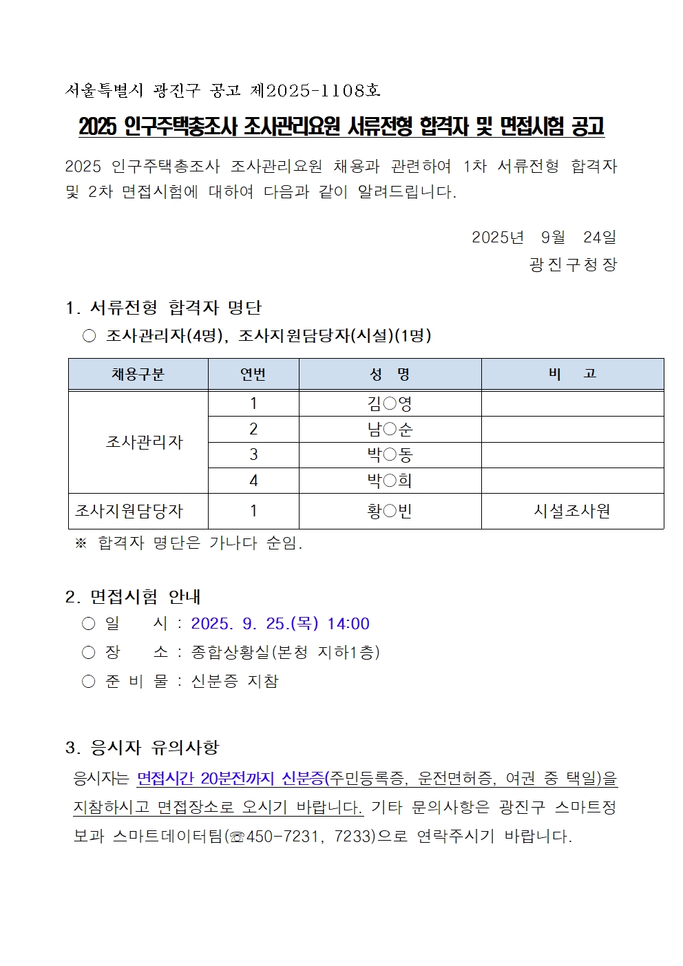 2025 인구주택총조사 조사관리요원 서류전형 합격자 및  면접시험 공고