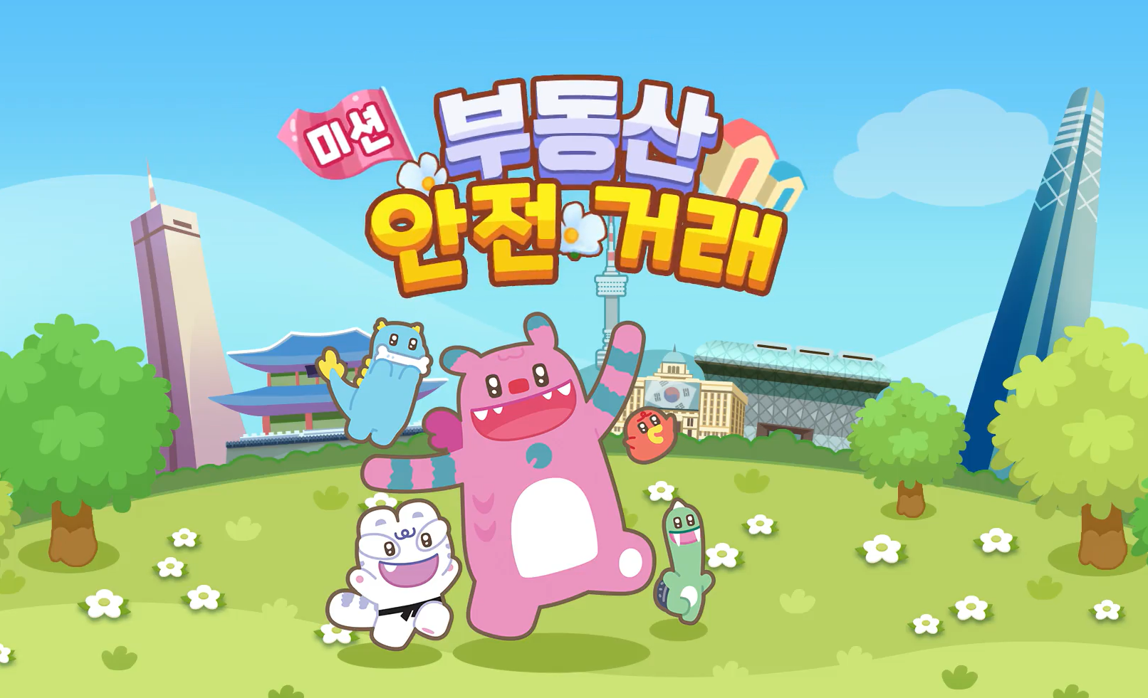 부동산 안전거래 가이드