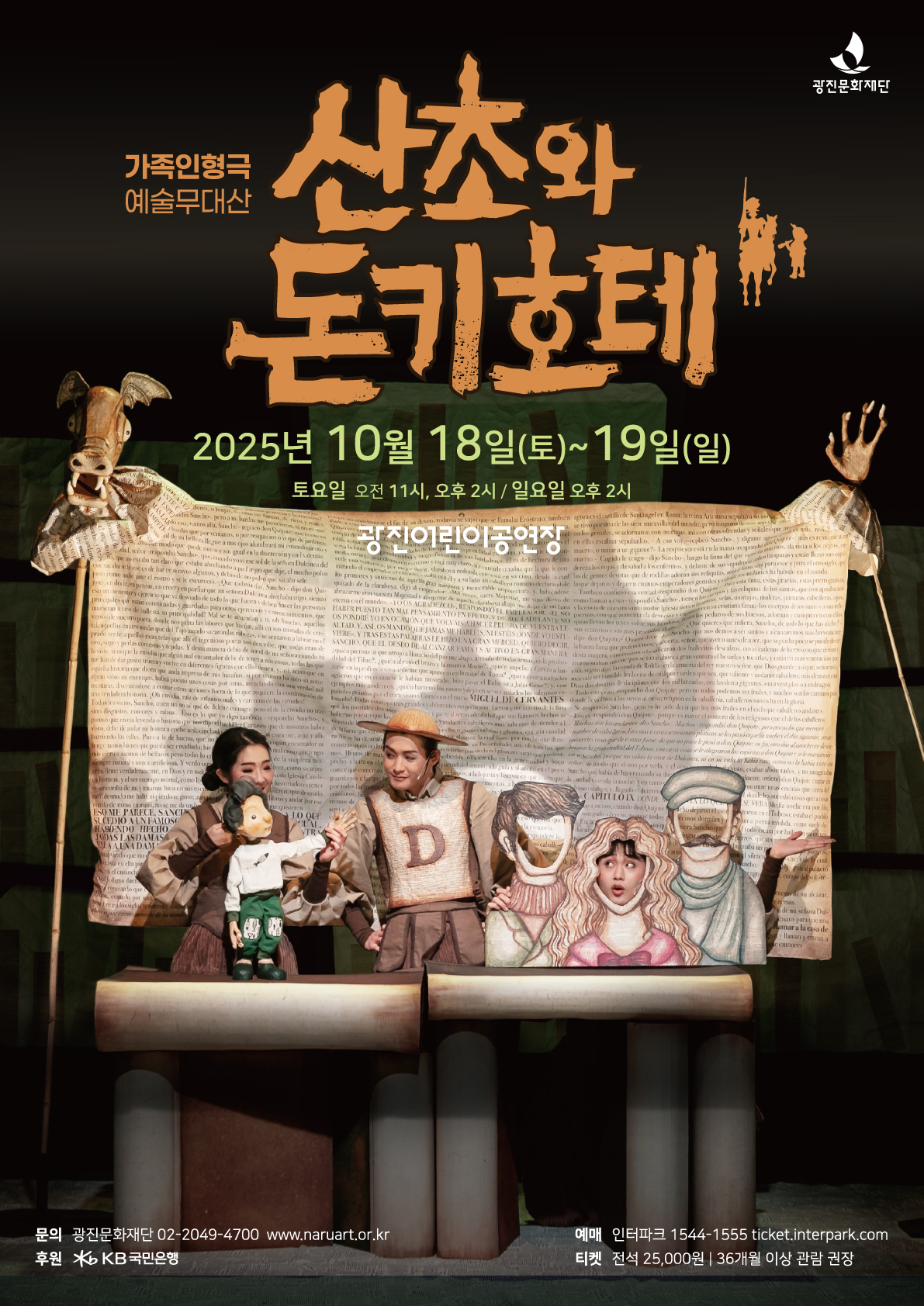 산초와 돈키호테 포스터