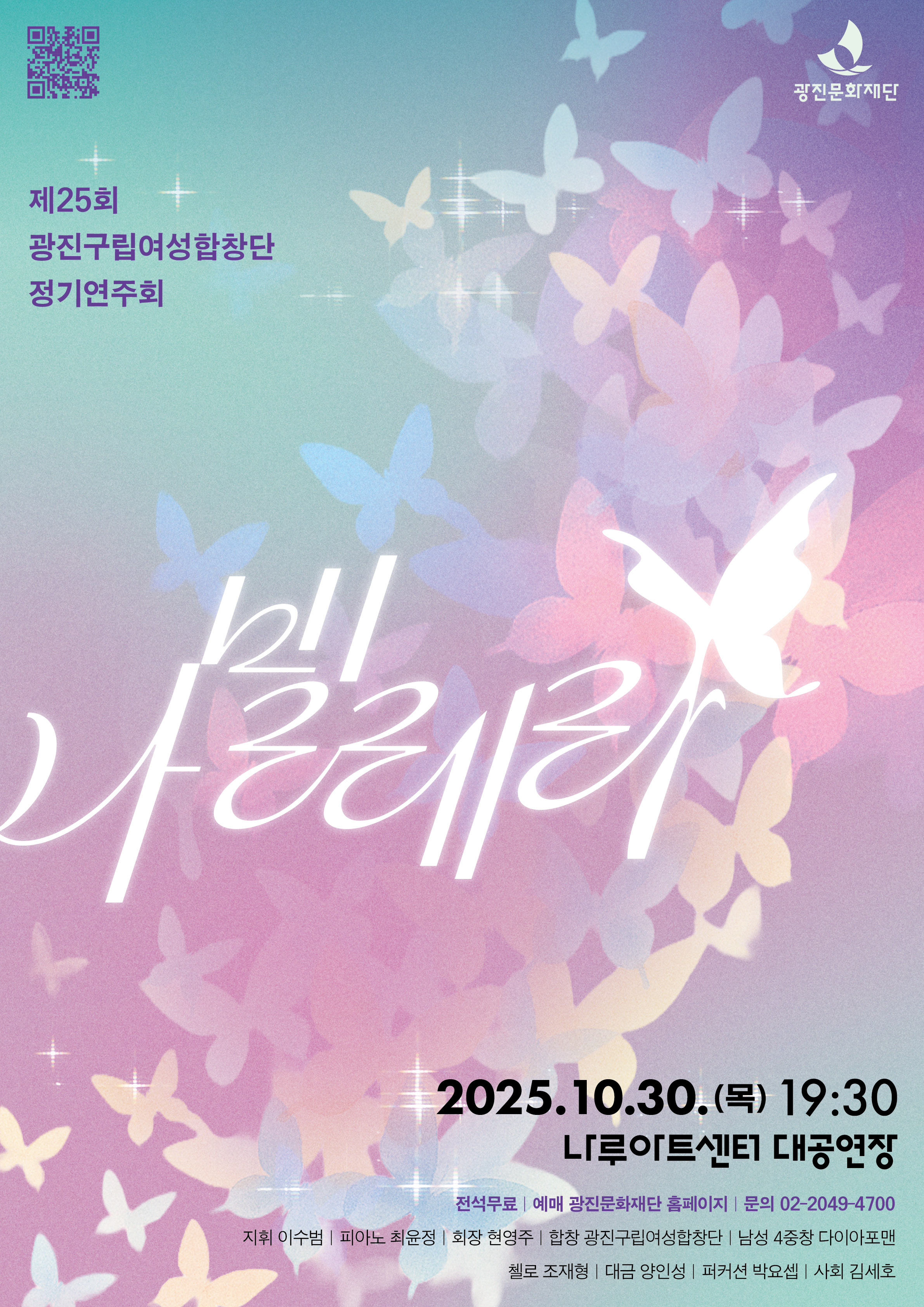 광진구립여성합창단 정기연주회 나빌레라