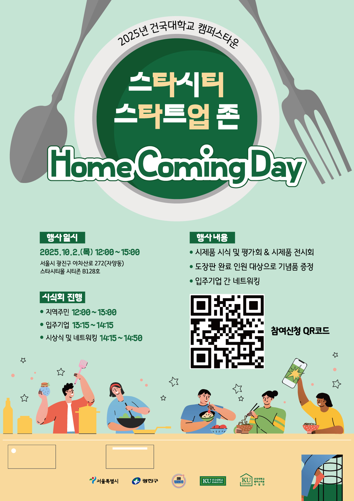 스타시티 스타트업 존 홈커밍데이