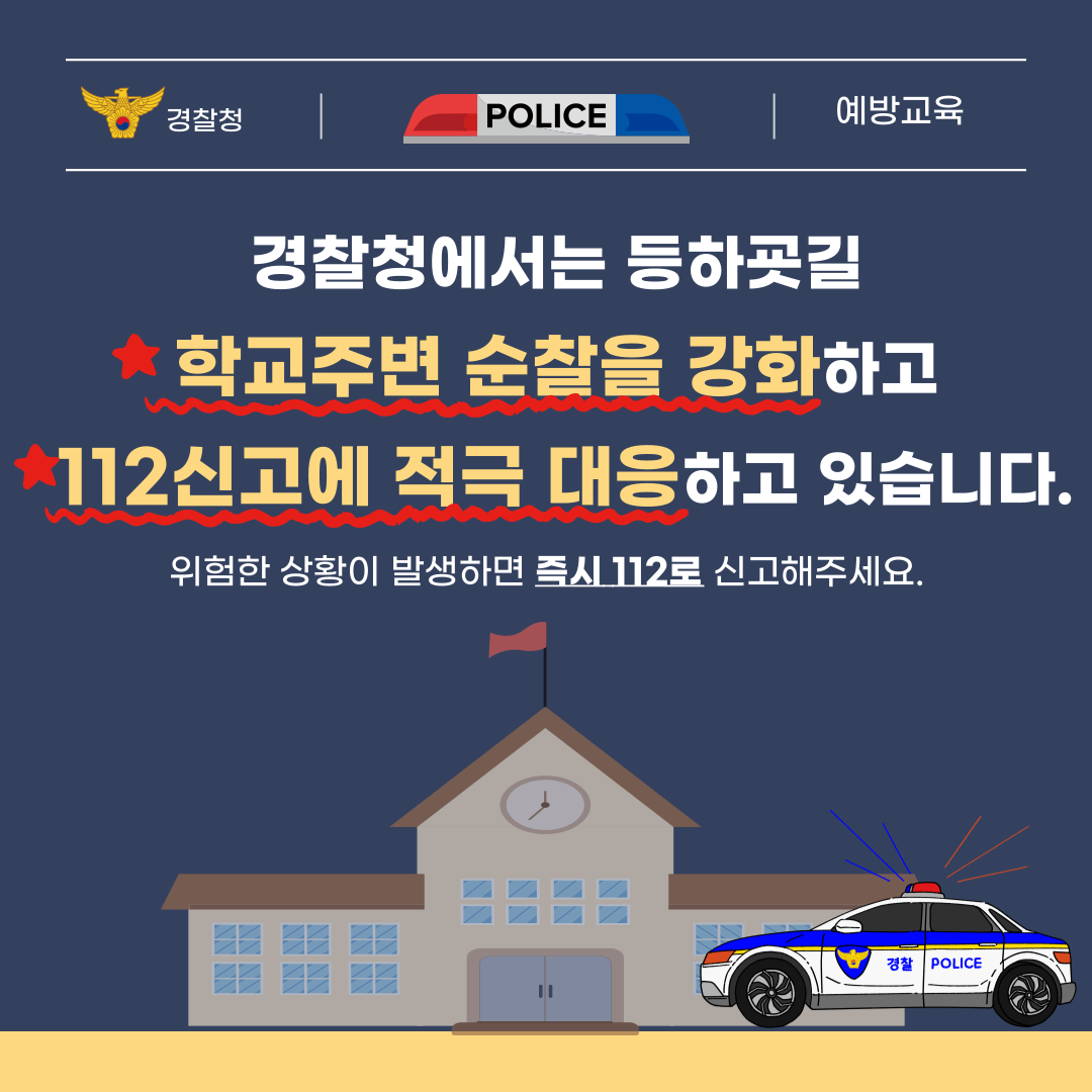 어린이 유괴예방 안전수칙