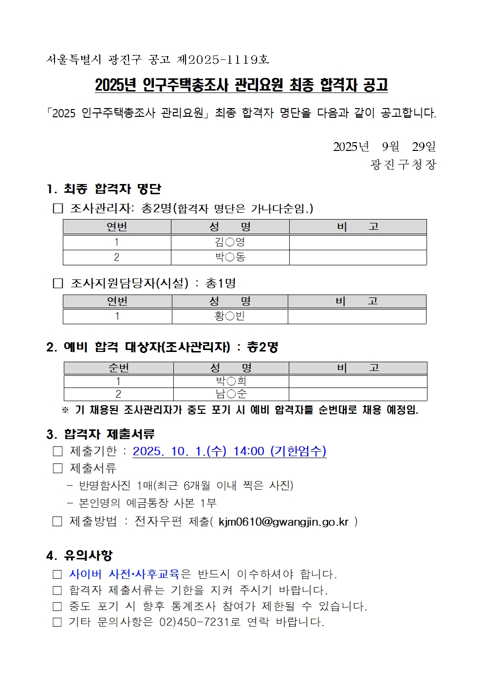 「2025 인구주택총조사 관리요원」 최종 합격자 명단을 다음과 같이 공고합니다.