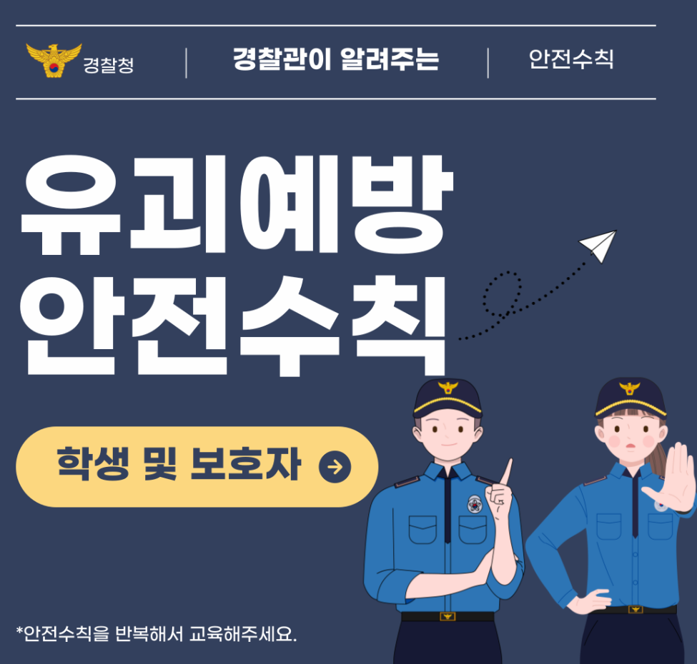 어린이 유괴예방 안전수칙